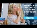 Как сделать красивую картинку в фотошопе | Как исправить цвет на фото