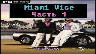 Miami Vice: The Game [ Прохождение, часть 1 ]