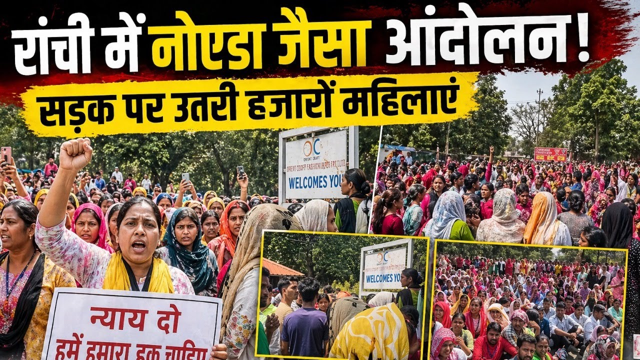 रांची में नोएडा जैसा आंदोलन! सड़क पर उतरी हजारों महिलाएं