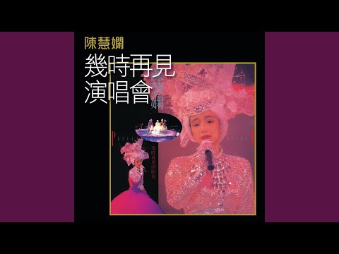 Medley : 為何仍是你/夜半歌聲/秋色 /冰點 (Live in Hong Kong / 1989)
