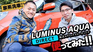 【家系洗車コラボ】湿式コーティング 'LUMINUS (ルミナス) ' の『AQUA』を使ってみた！ by 車の大辞典cacaca 20,475 views 3 weeks ago 13 minutes, 3 seconds