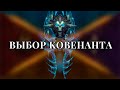 Выбор ковенанта! ДК (Рыцарь смерти)