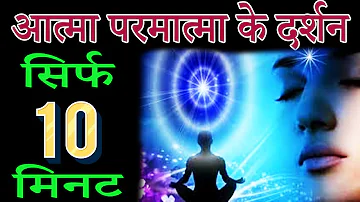 आत्मा परमात्मा के दर्शन सिर्फ 10 मिनट -visible of soul divine only 10 minutes