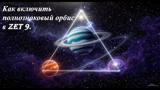 Как включить полнознаковый орбис и оставить только аспектацию личных планет в полнознаке.