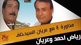 Ø±ÙŠØ§Ø¶ Ø§Ø­Ù…Ø¯ Ù…ÙˆØ§ÙˆÙŠÙ„ Ù…Ø­Ù…Ø¯Ø§ÙˆÙŠ Youtube