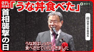 【国家公安委員長】「うな丼食べた」発言　野党から“更迭”要求も…波紋広がる  記者「笑いとりにいった可能性」