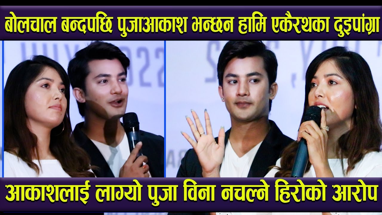 Pooja विना नचल्ने आरोपपछि Aakash को कडा जवाफ|बोलचाल बन्दपछि पुजा आकाश भन्छन हामि एकैरथका दुइपांग्रा,