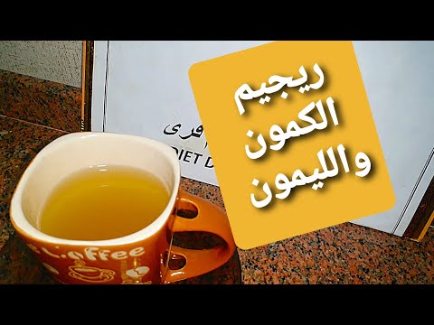 ريجيم الكمون والليمون لإنقاص الوزن بطريقة سهلة وسريعة