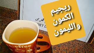 ريجيم الكمون والليمون لإنقاص الوزن بطريقة سهلة وسريعة