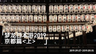 【梦龙游记】日本游2019版 京都篇（上）