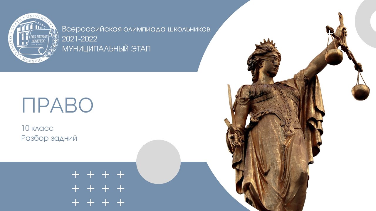 Всош по праву 2025 10 класс. Всош по праву.