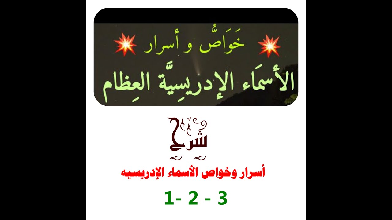 شرح خواص وأسرار الأسماء الإدريسيه  1- 2- 3  #