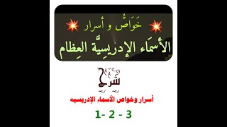 Explanation of the properties and secrets of the Idrisid names 1- 2- 3 # screenshot 3