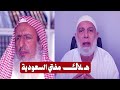 هــلاك مفتي السعودية عبد العزيز ال شيخ الشيخ وجدي غنيم 