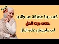 عشت العذاب من قلة العفة دراجلي ولكن درت الحل