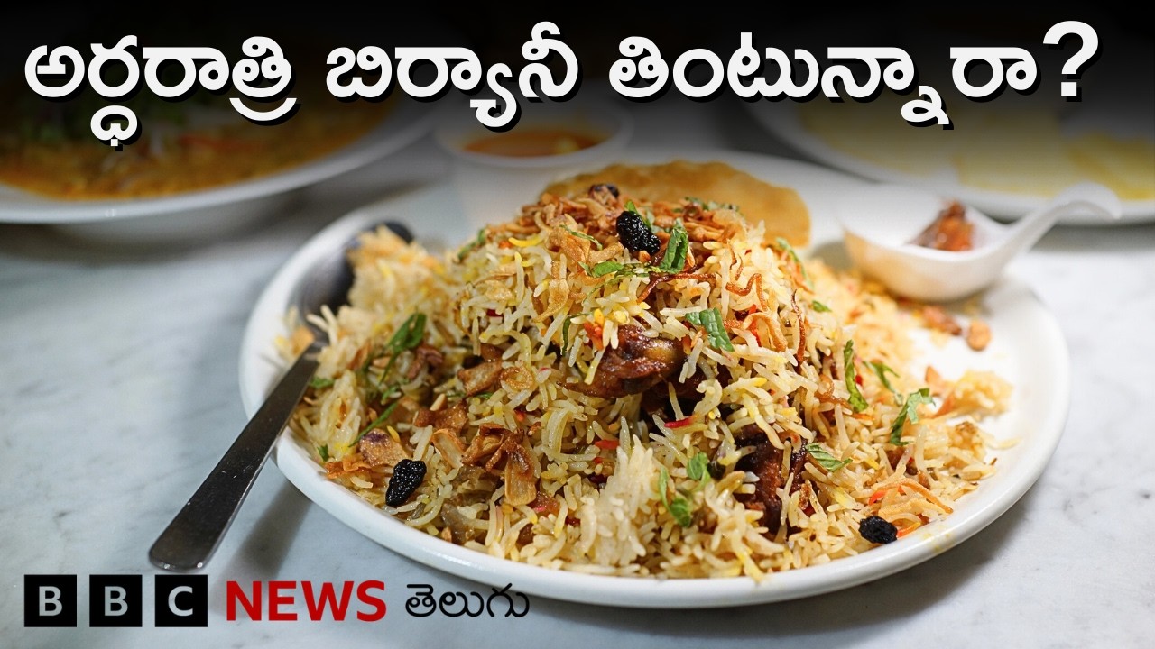 Midnight Biryani: తరచూ అర్ధరాత్రి బిర్యానీ తింటున్నారా?  అలా తింటే ఏమవుతుందో తెలుసా? | BBC Telugu