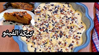 كيكة بدقيق الفينو لذيذة سهلة وسريعة cake facile et rapide