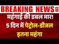 Petrol-Diesel Price Hike: पेट्रोल-डीजल की कीमतों में आग, आखिर जिम्मेदार कौन? | Breaking News