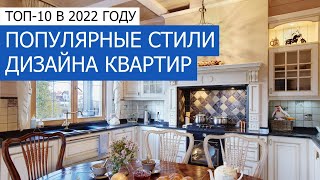 Популярные стили дизайна квартир. ТОП-10 за 2022 год! +7 (495) 357-08-64