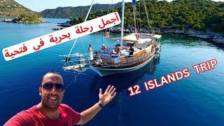 أجمل مغامرة في فتحية تركيا | رحلة ال12 جزيرة | Fethiye 12 Islands Boat Trip