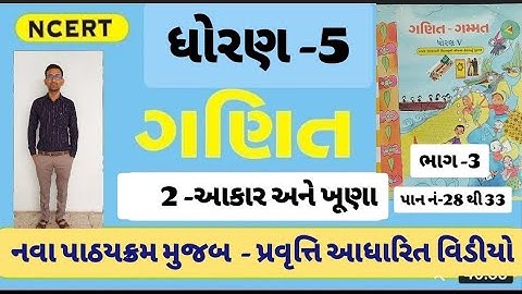 Std 5 maths ch 2 part 3 | std 5 maths   | akar ane khuna | dhoran 5 ganit gammat | std 5 maths