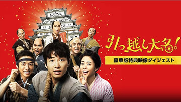 映画『引っ越し大名！』豪華版特典映像ダイジェスト解禁！