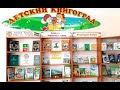 Путешествие в детский Книгоград