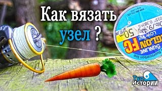 Как вязать узел морковка?...Тур Истории