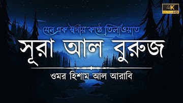 সূরা আল বুরুজ | Surah Al Buruj | سورة البروج | Omar Hisham Al Arabi | The Islam 24 | 4K