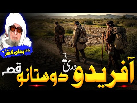 Molana Bijligar Seb Bayan Pashto Bayan افریدیان دری دوستانو ڈیرہ دلچسپ قصہ