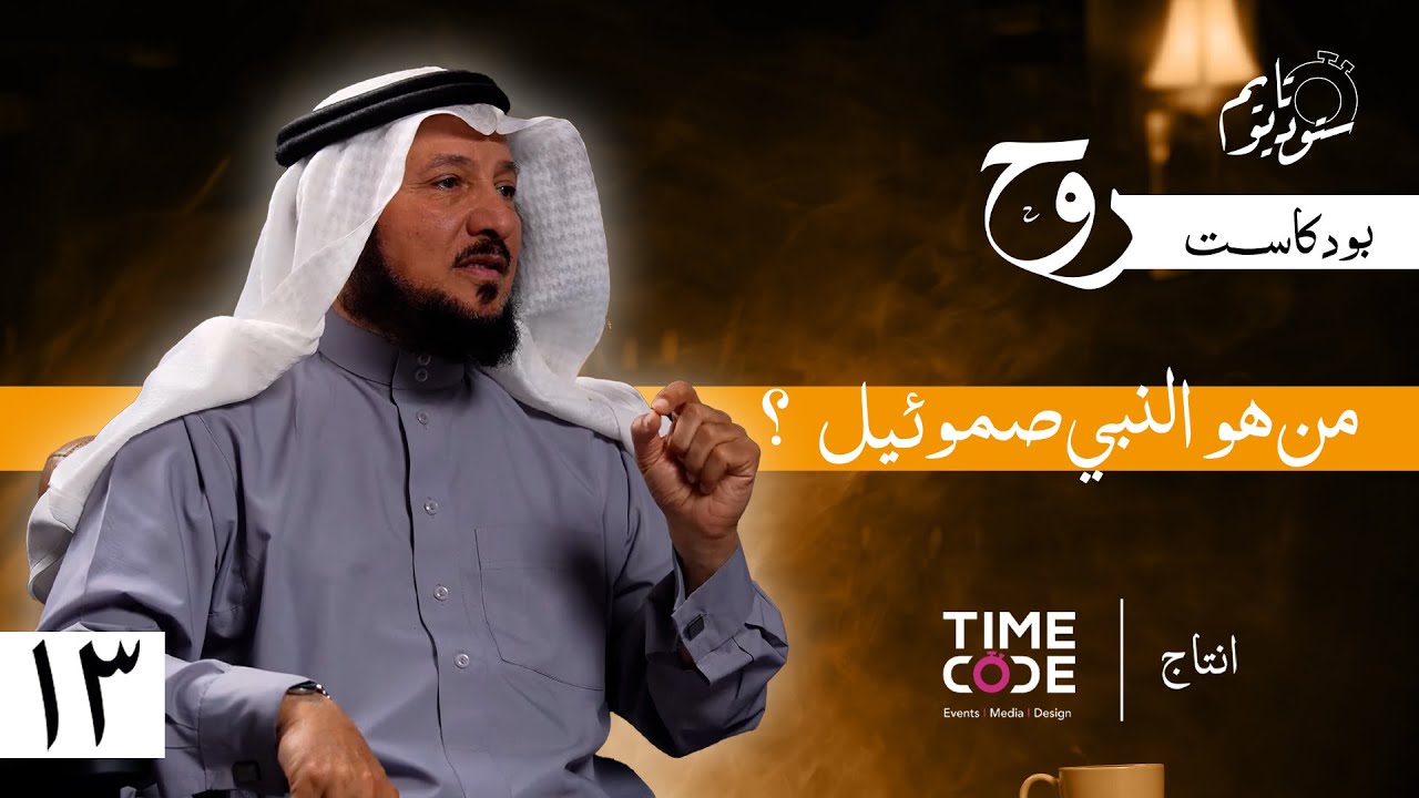 كيف دخل بني اسرائيل الأرض المقدسة ؟  | بودكاست روح مع الشيخ د. عبدالرحمن العشماوي