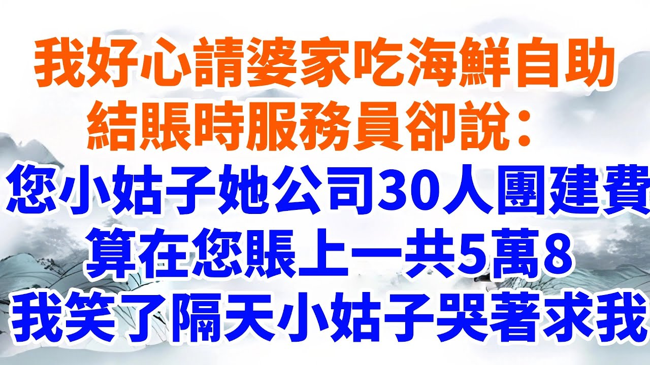 我好心請婆家吃海鮮自助，結賬時服務員卻說：您小姑子她公司30人團建費，算您賬上一共5萬8，我笑了隔天小姑子哭著求我【墨香故事】#情感故事#婆媳關系#家庭生活#爽文#正能量 #流量 #家族恩怨 #故事