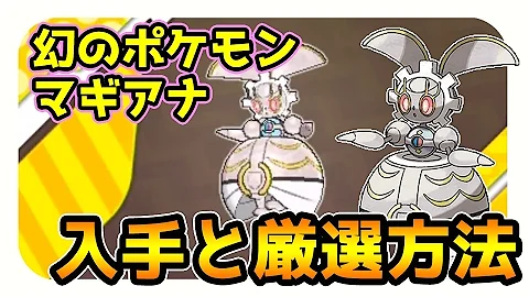 ポケモンusum 幻のポケモン マギアナ はqrコードで入手可能 厳選方法も ウルトラサンムーン実況 Mp3