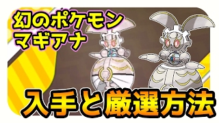 【ポケモンサンムーン実況】 幻のポケモン「マギアナ」入手方法と厳選方法