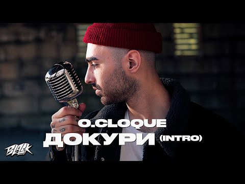 Оклок - Докури (Intro)