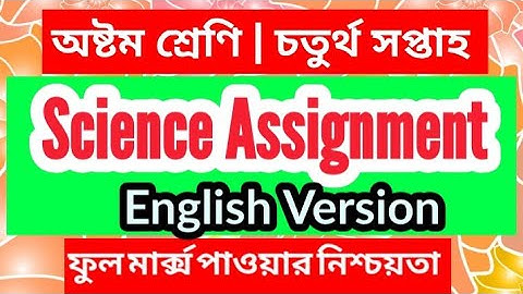 Science Assignment For Class Eight (English Version) | Week 4 | Class 8 English Version Assignment