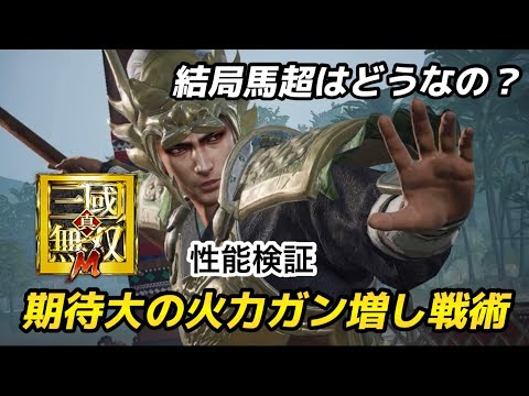 【馬孟起】お悩みの方必見！ぶっちゃけ使えるのか！？スキル性能検証公開  #真三國無双m #三國無双 #三國無双斬 #三國志