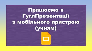 Як працювати в ГуглПрезентації з моб.пр.