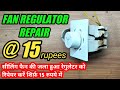 CEILING FAN|REGULATOR REPAIR|AT HOME|सीलिंग फैन की जला हुआ खराब ररेगुलेटरको रिपेयर करे आसानीसे