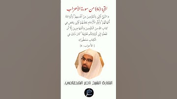 الآية ( 6)من سورة الأحزاب// القارئ الشيخ ناصر القطامي.
