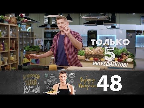 ПроСто кухня | Выпуск 48