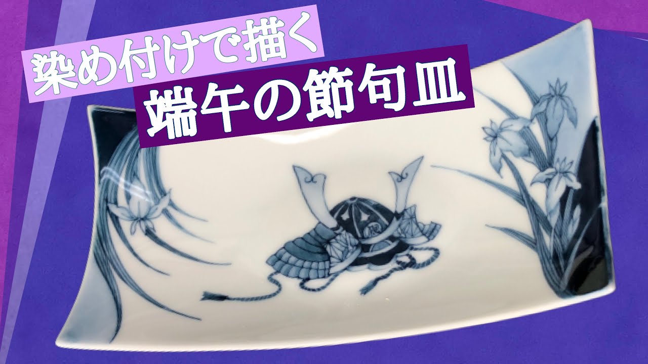 端午の節句シリーズその2【染め付けで、自分が被りたい兜を描く