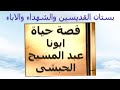 ابونا عبد المسيح الحبشى 