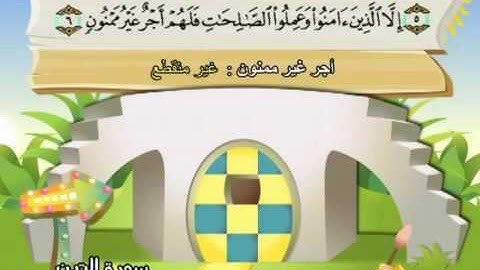 95  سورة التين - المنشاوي مع ترديد الاطفال (تعليمي)