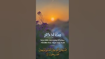 القارئ /عبدالله الموسى - فسبحان الله حين تمسون وحين تصبحون