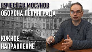 картинка: Вячеслав Мосунов. Оборона Ленинграда. Южное направление. Лекция в Археоклубе