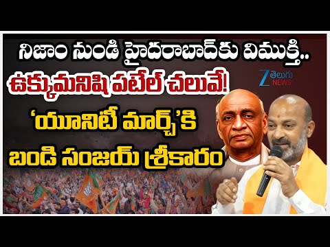 MP Bandi Sanjay Comments on Sardar Vallabhbhai Patel | ఉక్కుమనిషి పటేల్ చలువే! ' | ZEE Telugu News - ZEE24TELUGUNEWS