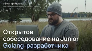 видео: Открытое собеседование на Junior Golang разработчика картинка: Открытое собеседование на Junior Golang разработчика