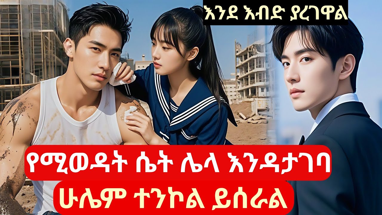 የሚወዳትን ሴት ከሌላ ጋር ሲያያት እንደ እብድ ያረገዋል #Melgnafilm #kana