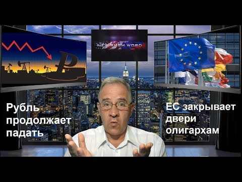 Рубль в штопоре, олигархам закрывают дверь в ЕС, РФ отключат от доллара | Новости 7:40, 8.08.2018